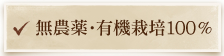 無農薬・有機栽培100％