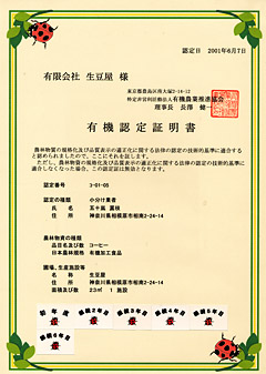 小分け業有機認定証 小分け業有機認定証